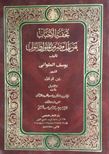 تحفة الأحباب بمن ملك مصر من الملوك والنواب