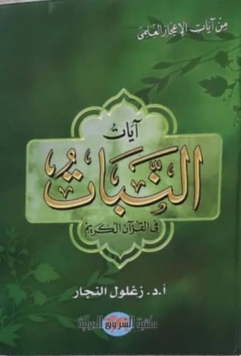 آيات النبات في القرآن الكريم