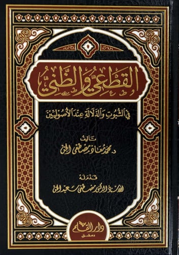 القطعي والظني في الثبوت والدلالة عند الأصوليين
