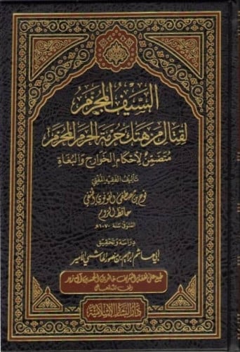 السيف المجزم لقتال من هتك حرمة الحرم المحرم