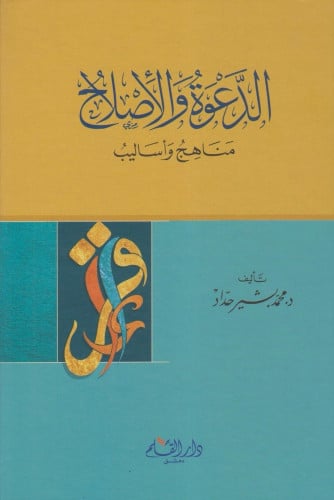 الدعوة والإصلاح مناهج وأساليب