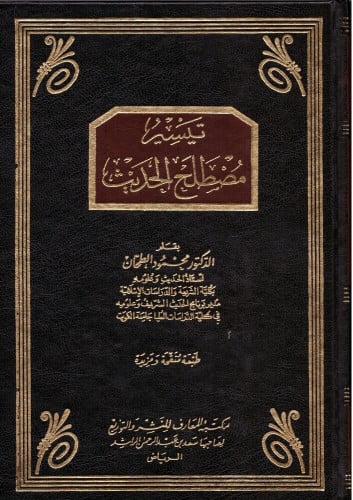 تيسير مصطلح الحديث (مجلد)
