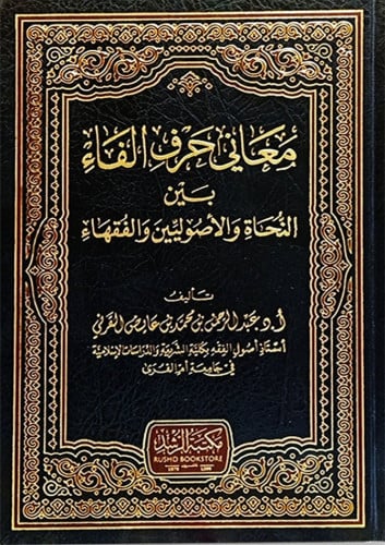 معاني حرف الفاء بين النحاة والأصوليين والفقهاء