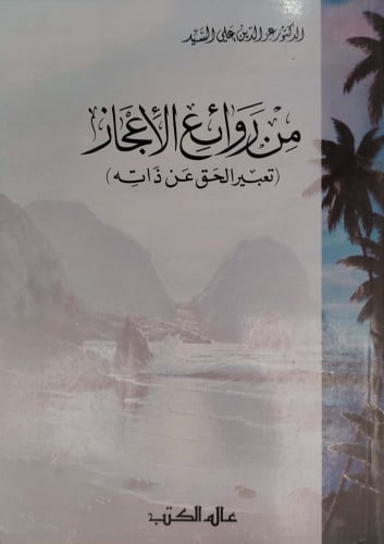 من روائع الإعجاز : تعبير الحق عن ذاته