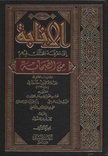 الإنابة إلى معرفة المختلف فيهم من الصحابة 1/2