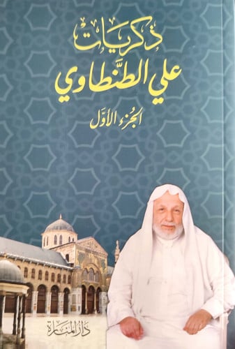 ذكريات علي الطنطاوي