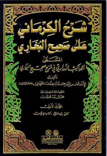 شرح الكرماني على صحيح البخاري المسمى : الكواكب الدراري في شرح صحيح البخاري 1/12