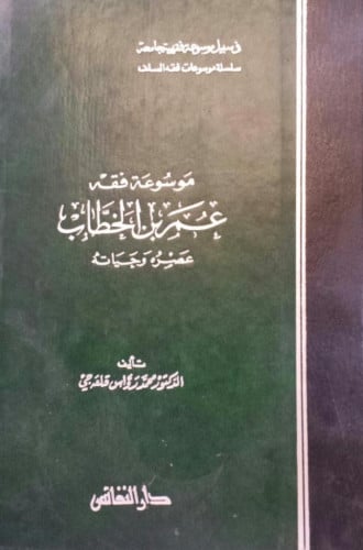 موسوعة فقه عمر بن الخطاب