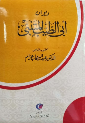 ديوان أبي الطيب المتنبي