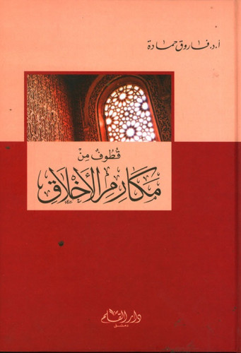 قطوف من مكارم الأخلاق