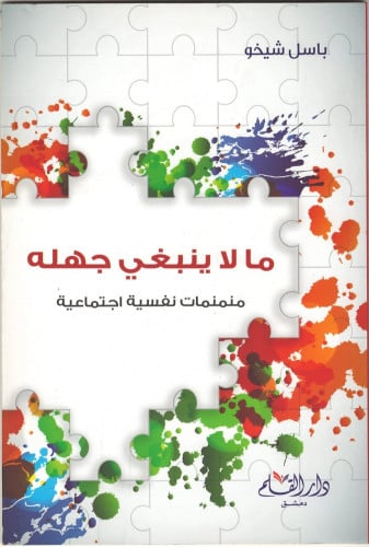 ما لا ينبغي جهله : منمنمات نفسية اجتماعية