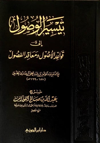 تيسير الوصول إلى قواعد الأصول ومعاقد الفصول