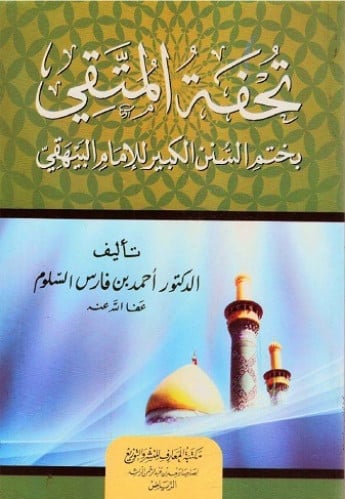 تحفة المتقي بختم السنن الكبير للإمام البيهقي
