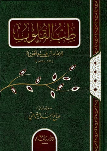 طب القلوب للإمام ابن قيم الجوزية