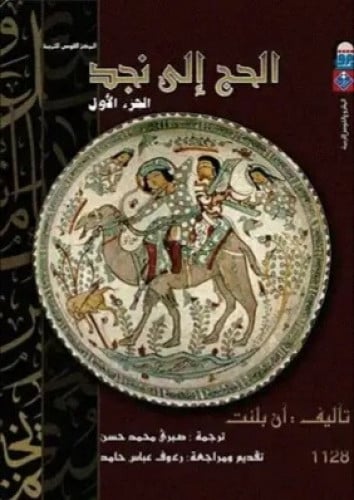 الحج إلى نجد 1/2