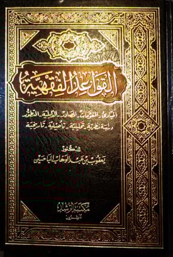 القواعد الفقهية ، المبادىء - المقومات - المصادر - الدليلية - التطور ، دراسة تحليلية تأصيلية  تاريخية