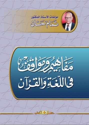 مفاهيم ومواقف فى اللغة والقرآن