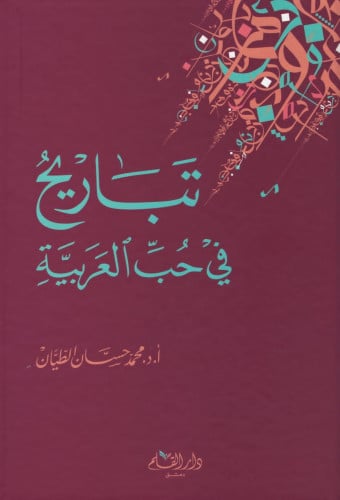 تباريح في حب العربية