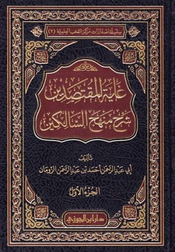 غاية المقتصدين شرح منهج السالكين 1/3