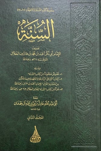 كتاب السنة لأبي بكر الخلال