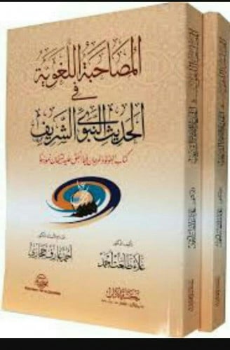 المصاحبة اللغوية في الحديث النبوي الشريف : كتاب اللؤلؤ والمرجان فيما اتفق عليه الشيخان نموذجاً