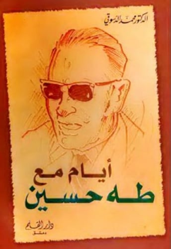 أيام مع طه حسين