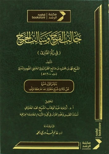 جالب الفرج وسالب الحرج : في زلة القارئ