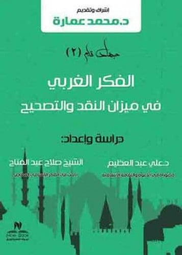 الفكر الغربي في ميزان النقد والتصحيح