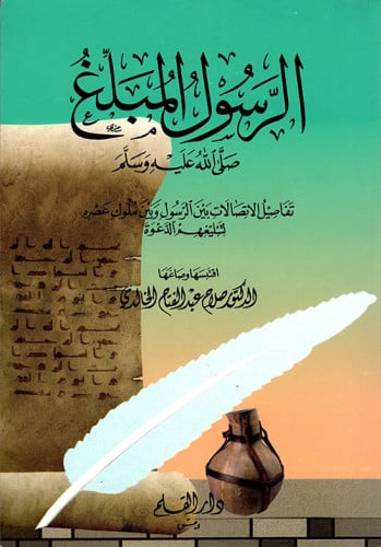 الرسول المبلغ صلى الله عليه وسلم : تفاصيل الاتصالات بين الرسول وبين ملوك عصره لتبليغهم الدعوة