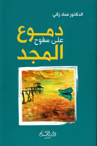دموع على سفوح المجد : قصة مأساة إنسانية