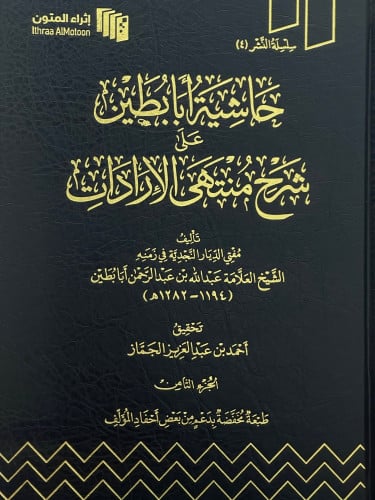 حاشية أبابطين على شرح منتهى الارادات 1/11