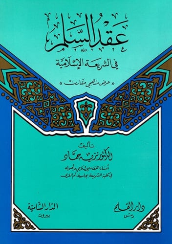 عقد السلم في الشريعة الإسلامية : عرض منهجي مقارن
