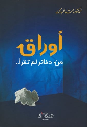 أوراق من دفاتر لم تقرأ