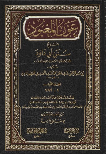 عون المعبود شرح سنن أبي داود