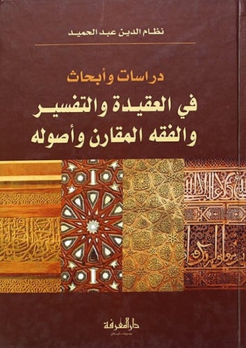 دراسات وأبحاث في العقيدة والتفسير والفقه المقارن وأصوله
