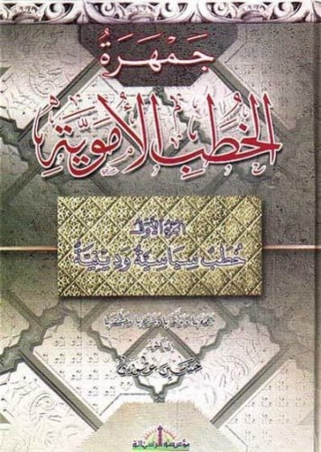 جمهرة الخطب الأموية 1/3