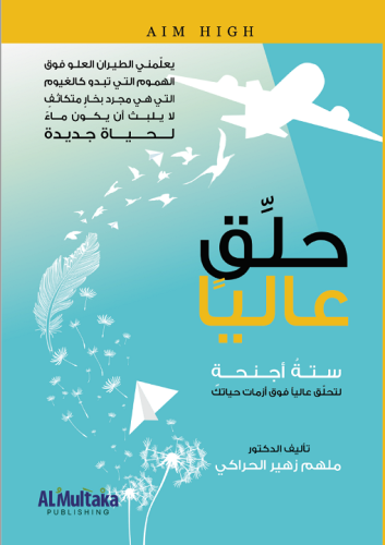 حلق عاليا : ستة أجنحة لتحلق فوق أزمات حياتك‎