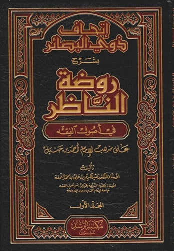إتحاف ذوي البصائر بشرح روضة الناظر