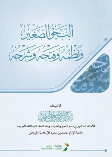 النحو الصغير ونظمه وفتحه وشرحه (كرتوني)