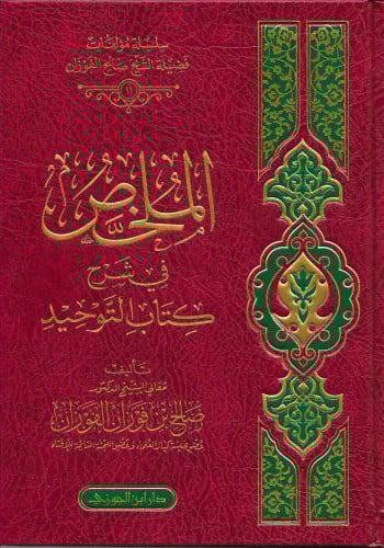 الملخص في شرح كتاب التوحيد للفوزان