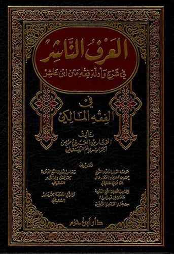 العرف الناشر في شرح وأدلة فقه متن ابن عاشر في الفقه المالكي