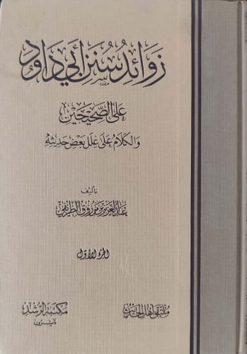 زوائد سنن أبي داود على الصحيحين والكلام على علل بعض حديثه 1/2