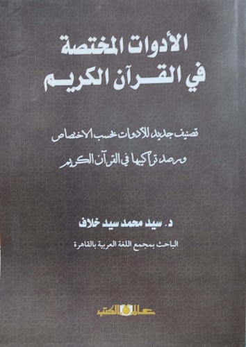 الأدوات المختصة في القرآن الكريم : تصنيف جديد للأد...