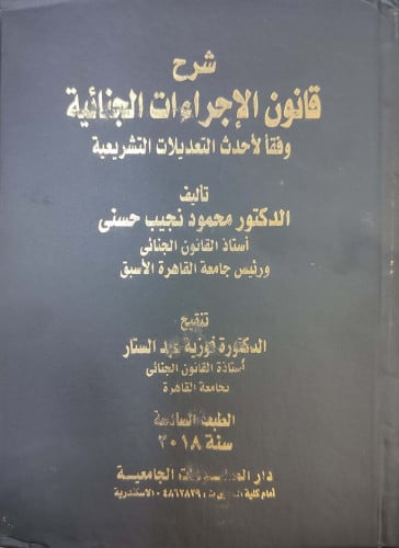 شرح قانون الإجراءات الجنائية وفقا لأحدث التعديلات التشريعية
