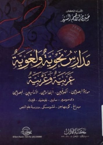 مدارس نحوية ولغوية عربية وغربية