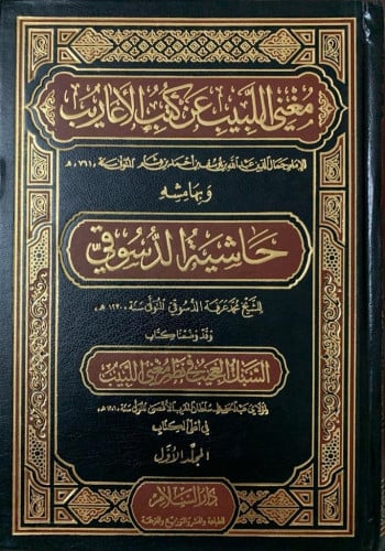 مغني اللبيب عن كتاب الأعاريب وبهامشه حاشية الدسوقي 1/2