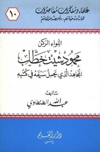 اللواء الركن محمود شيت خطاب :‏ ‏المجاهد الذي يحمل سيفه في كتبه