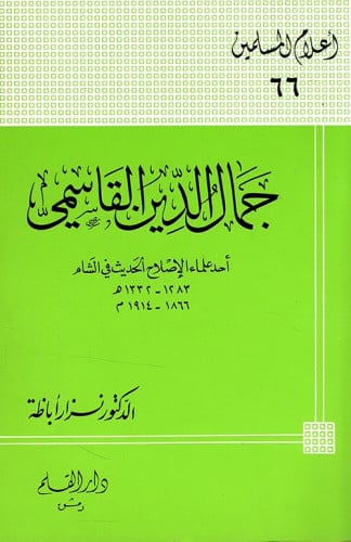 جمال الدين القاسمي : أحد علماء الإصلاح الحديث في الشام