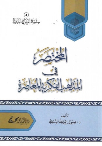 المختصر في المذاهب الفكرية المعاصرة