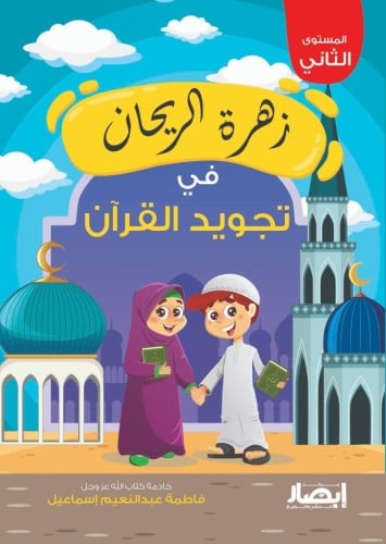 زهرة الريحان في تجويد القرآن (المستوى الثاني)